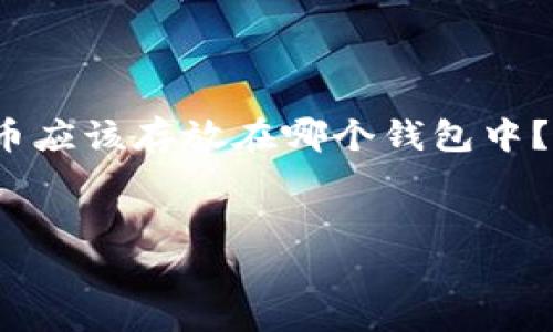 在加密货币世界中，安全存储是一项至关重要的任务。许多用户在购买加密货币后，常常会面临一个问题：我的币应该存放在哪个钱包中？本文将详细解答“BTW币放在什么钱包里”的问题，并提供一些实用的存储建议，帮助用户选择适合自己的钱包。

优质
最佳BTW币存储方式：安全可靠的钱包推荐