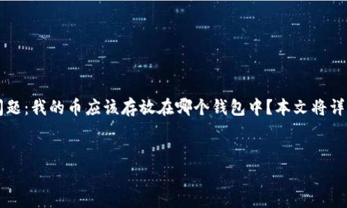 在加密货币世界中，安全存储是一项至关重要的任务。许多用户在购买加密货币后，常常会面临一个问题：我的币应该存放在哪个钱包中？本文将详细解答“BTW币放在什么钱包里”的问题，并提供一些实用的存储建议，帮助用户选择适合自己的钱包。

优质
最佳BTW币存储方式：安全可靠的钱包推荐