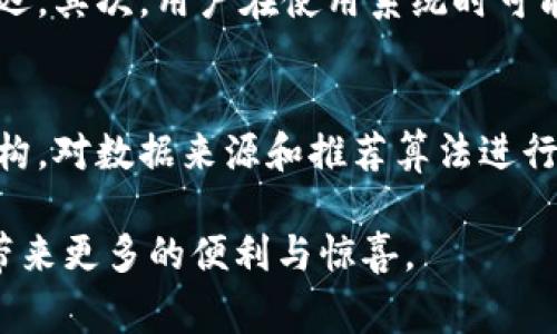 区块链推荐信息是一个与区块链技术密切相关的概念，通常涉及通过区块链技术提供透明、可信任的信息推荐系统。为了深入了解这个主题，我们可以从多个角度进行探讨。

什么是区块链推荐信息？
区块链推荐信息是指利用区块链技术构建的信息推荐机制。这种机制通常涉及用户行为和偏好的数据，基于这些数据生成个性化推荐。与传统推荐系统不同，区块链推荐信息可以在一个去中心化的环境中进行，确保信息的透明性和真实性。
传统的推荐系统往往依赖于中心化的数据存储和管理方式，数据容易被篡改或操控。而区块链的核心特性之一是不可篡改性，这样就能够保障用户数据的安全性和推荐结果的可信度。

区块链推荐信息的应用场景
区块链推荐信息可以应用于多个领域，包括但不限于社交媒体、电子商务、内容分发平台等。在社交媒体上，可以根据用户的互动和内容偏好，为其推荐更符合兴趣的帖子和朋友。在电子商务中，基于用户的购买历史和浏览记录，向其推荐相应的商品，提高用户的购买率。
此外，在内容分发平台上，区块链技术能够有效防止内容被盗用，通过透明的版权管理，让创作者获得应有的收益。用户在观看视频或阅读文章时，可以通过区块链技术获得相应的推荐，帮助他们更好地找到感兴趣的内容。

区块链推荐信息的优势
区块链推荐信息的主要优势在于去中心化、透明性和用户隐私保护。以下是一些具体的优势：
ul
    listrong去中心化：/strong通过区块链技术，用户数据不再由单一企业或机构掌控，降低了数据泄露和滥用的风险。/li
    listrong透明性：/strong用户可以随时查看自己的数据如何被使用，在什么情况下生成推荐，从而对推荐结果有更高的信任度。/li
    listrong隐私保护：/strong区块链技术通过加密手段保护用户的个人信息，确保在推荐系统中不泄露敏感数据。/li
    listrong高效性：/strong区块链可以快速处理大量的数据，通过智能合约实现自动化的推荐处理。/li
/ul

如何构建区块链推荐信息系统
构建一个有效的区块链推荐信息系统需要经过几个关键步骤：
ol
    listrong数据收集：/strong通过区块链网络收集用户的行为数据，比如浏览历史、购买记录等，这些数据将作为推荐算法的基础。/li
    listrong数据存储：/strong使用区块链技术对收集到的数据进行存储，确保数据的安全性和不可篡改性。/li
    listrong推荐算法：/strong利用机器学习等技术，建立推荐算法，根据用户历史行为和偏好生成个性化推荐。/li
    listrong智能合约：/strong通过智能合约实现推荐的触发条件，比如用户在浏览某类产品时自动推送相关推荐。/li
/ol

未来区块链推荐信息的发展趋势
随着区块链技术的不断成熟，推荐系统也将逐渐转变。以下是一些可能的发展趋势：
ul
    listrong更多的跨平台应用：/strong区块链推荐信息系统可能会逐渐应用于更多的行业和平台，实现跨平台的数据共享和推荐。/li
    listrong更加智能化：/strong通过不断的机器学习算法，能够更准确地理解用户的需求，生成更个性化、精准的推荐。/li
    listrong增强用户的控制权：/strong用户将拥有更多对自己数据的控制权，能够选择分享哪些数据以及如何被使用。/li
    listrong与其他技术的融合：/strong区块链与人工智能、大数据等新技术相结合，推动推荐系统的智能化和自动化。/li
/ul

常见问题解答

h4区块链推荐信息的局限性是什么？/h4
尽管区块链推荐信息有许多优势，但也存在一些局限性。首先，区块链技术可能面临性能瓶颈，处理大规模用户数据时可能会出现延迟。其次，用户在使用系统时可能需要一定的技术知识，因此对于普通用户来说，学习曲线较陡。此外，由于去中心化的特性，系统的治理和维护可能会变得更加复杂。

h4如何确保区块链推荐信息的真实性？/h4
确保区块链推荐信息的真实性，首先需要建立一个高质量的共识机制，以保证数据的有效性。其次，平台可以通过引入第三方审计机构，对数据来源和推荐算法进行独立审查。此外，用户也可以利用区块链的透明特性，随时查看和验证推荐信息的来源，增强信任感。

通过以上的解析，我们可以看到区块链推荐信息在未来的发展潜力和实际应用价值，这一领域将在技术的推动下不断发展，给我们带来更多的便利与惊喜。