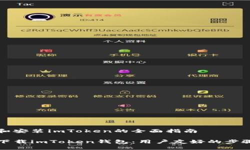 下载和安装imToken的全面指南

轻松下载imToken钱包：用户友好的步骤解析