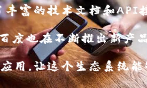 百度区块链产业集群是什么

百度区块链产业集群是百度公司推动区块链技术应用与发展的重要举措，旨在集合行业资源，促进区块链技术在各个领域的广泛应用。该集群通过汇聚技术、金融、政策、人才等多种资源，致力于为企业和个人提供完整的区块链生态服务。这一集群体现了百度在数字经济与创新技术方面的前瞻布局，也反映了其在推动链上价值流动和信息透明度方面的决心。

百度区块链产业集群的使命与愿景

首先，我们得了解百度区块链产业集群的使命和愿景。这个集群的主要目标是通过技术创新和资源整合来构建一个开放、共享、透明的区块链生态体系。百度希望能够发挥自身在人工智能、云计算和大数据方面的技术优势，推动区块链技术的商业化应用。

愿景方面，百度区块链产业集群旨在成为全球领先的区块链技术应用平台，助力各行业数字化转型，尤其是在金融、物流、医疗、供应链等领域。通过构建强大的技术平台，百度希望推动链下与链上的结合，实现更高效的数据交互和价值转移。

区块链产业集群的构成

接下来，我们来看一看这个产业集群的构成。百度区块链产业集群并非孤立存在，而是由几个重要组成部分构成的，其中包括：

ul
    li技术平台：百度基于自身的区块链底层技术，构筑了多层次的技术解决方案。这个平台不仅支持智能合约的开发和部署，还能实现跨链数据的交换。/li
    li生态合作：百度与不同的行业企业、创投机构和科研院所展开深度合作，形成了强大的生态网络，共同推动技术进步和应用落地。/li
    li创新应用：百度区块链产业集群致力于开发各种具备市场潜力的应用，如数字身份、供应链金融、智能合约等，通过实践检验技术的可行性。/li
/ul

实际应用案例

为了增强对区块链产业集群理解的厚度，我们可以分析一些实际应用案例。比如，百度已在版图内推出了一些数字资产相关的服务，积累了相应的用户反馈。文娱领域的数字版权保护，通过区块链技术，将版权信息上链，使得版权方能够随时查证自己的权益，极大减少了侵权现象的发生。

另外，百度在区块链领域也尝试与各大金融机构合作，探索基于区块链的供应链金融解决方案，通过透明的交易记录，降低融资风险，提升资金流动性。这些应用案例不仅体现出百度的技术实力，也展示了区块链在传统行业变革中的潜力。

技术优势

百度作为深耕技术的互联网巨头，区块链领域的技术优势也是不可忽视的。一方面，它依托于百度在云计算、大数据和AI方面的技术积累，使得百度的区块链平台拥有更高的兼容性和扩展性。另一方面，百度还重视开放API的设计，使得不同的开发者和企业能够更加方便地接入自己的系统。

此外，百度对数据隐私的保护尤为重视，区块链的去中心化特点恰好能够为用户提供更高的隐私保护，这样的技术架构设计使得用户在使用相关服务时，能感受到更多的安全感与舒适度。

面临的挑战与未来发展方向

尽管百度区块链产业集群在技术和市场上取得了一定的成就，但它仍然面临着一系列挑战。其中最大的挑战之一是行业标准的缺乏。目前，区块链技术尚未形成统一的行业标准，这使得不同平台之间的互操作性和兼容性成为瓶颈。

另外，在政策和法律方面，区块链行业也面临许多不确定性，如何合规运营将对企业的战略布局产生深远影响。因此，百度需要与政策制定者保持良好的沟通，积极参与行业标准的制定，只有这样才能在激烈的市场竞争中立于不败之地。

未来，百度区块链产业集群的发展方向将更加注重实用性和用户体验。一方面，将加大在公共场景中的应用，例如政务服务、教育认证等；另一方面，百度还将继续拓宽与不同行业的合作，形成更多的国内外合资项目或合作项目，整合各方优势资源，推动技术的不断发展与迭代。

相关问题及答案

h41. 百度区块链产业集群如何促进企业数字化转型？/h4

很多企业在进行数字化转型时，面临的问题包括数据孤岛、信息透明度不高、以及信任机制不足等。百度区块链产业集群通过提供一整套区块链解决方案，可以打破这些壁垒。

通过区块链，企业可以建立更加透明的数据流通机制，确保信息的真实和共享。这种透明性不仅提升了各方之间的信任，也能够有效地降低运营成本，提高业务效率。例如，在供应链管理中，采用区块链技术的企业可以实时追踪物品的位置与状态，减少人为错误和欺诈行为。

h42. 用户如何参与百度区块链产业集群相关项目？/h4

用户参与百度区块链产业集群的方式有很多。首先，作为企业用户，如果你希望将区块链技术应用到自身业务当中，可以通过百度区块链平台申请技术支持。百度提供了丰富的技术文档和API接口供企业开发使用。

另外，作为个人用户，随着更多的基于区块链的应用落地，你可以通过参与这些应用的使用，例如数字货币交易、NFT购买等，直接体验区块链技术带来的便利和安全性。百度也在不断推出新产品来吸引用户参与，让更多人感受到区块链的魅力。

总结而言，百度区块链产业集群不仅是公司布局数字经济的重要一环，也是推动整个行业发展的关键力量。通过技术创新与资源整合，百度希望能实现更广泛的区块链应用，让这个生态系统能够为更多行业和用户服务。区块链技术的无限可能，正等待着我们去探索与实现。