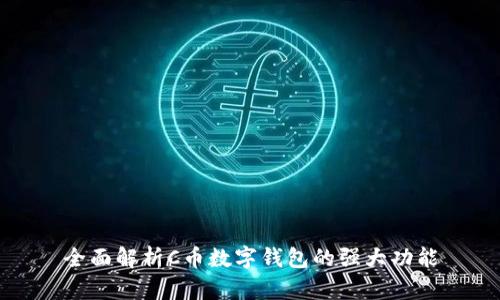 全面解析C币数字钱包的强大功能
