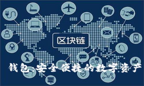 imToken 钱包：安全便捷的数字资产管理工具