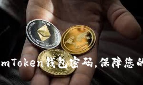 如何轻松更改imToken钱包密码，保障您的数字资产安全