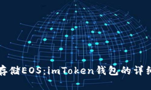 轻松存储EOS：imToken钱包的详细指南