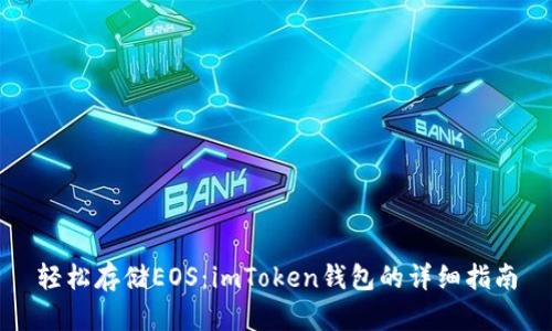 轻松存储EOS：imToken钱包的详细指南