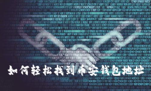如何轻松找到币安钱包地址