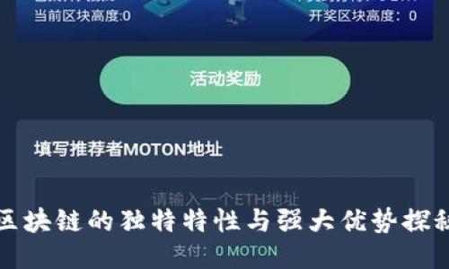 区块链的独特特性与强大优势探秘