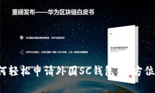  如何轻松申请外国SC钱包：全方位指南