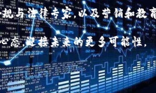 区块链技术在近几年蓬勃发展，新的应用和创新层出不穷。那么最近有什么重大的区块链事件或新闻呢？对于这个问题，我们可以从多个角度进行探讨。以下是一些值得关注的区块链大事情。

区块链在金融行业的再次崛起
近年来，金融科技（FinTech）行业受到了区块链技术的深远影响。许多银行和金融机构开始探索如何利用区块链来交易流程、降低成本和提高透明度。例如，某些大型银行已经在试验区块链技术来处理国际支付。这一技术能大幅缩短结算时间，减少跨国交易的手续费，让资金流动更加迅速与安全。

非同质化代币（NFT）的持续热潮
虽然NFT（Non-Fungible Token）在2021年时风头强劲，但到2023年，它仍然没有退场的迹象。越来越多的艺术家、音乐人以及内容创作者开始使用NFT来展示他们的作品，并与粉丝进行互动。NFT不仅限于数字艺术，体育、游戏以及虚拟房地产等领域也在积极探索它的潜能。例如，近日某知名体育明星通过NFT发售独家纪念品，吸引了大量粉丝的关注和购买。

央行数字货币（CBDC）的推出
随着数字化浪潮的推进，越来越多的国家开始考虑发行央行数字货币（CBDC）。最近的一些消息显示，某些国家已经开始进行CBDC的试点，测试目的在于提升支付系统的效率，并推进货币的数字化。在此背景下，很多不同的经济体纷纷投入资源来研发自己的数字货币，以便在全球经济中保持竞争力。

区块链技术在供应链管理中的应用
区块链技术被应用于供应链管理，极大地提高了透明度和追溯能力。例如，某些企业利用区块链对食品供应链进行追踪，消费者可以扫描二维码，确认食品的来源，从而保证食品的安全。这种透明度不仅提升了消费者的信任，也对于企业的品牌形象有着积极的影响。

环境可持续性与区块链
区块链技术也被越来越多地应用于环境保护和可持续发展领域。某些项目开始利用区块链来追踪碳排放，帮助企业实现环境合规。此外，区块链还被用来确保可再生能源的交易，以促进绿色能源的发展。例如，某些社区正在利用区块链平台来交易太阳能和风能，这为实现可持续发展开辟了新的路径。

加密货币监管的日益加强
随着加密货币的普及，各国的监管机构也开始对其进行更加严格的监管。最近，某些国家出台了新的法规，要求加密货币交易平台必须遵守一定的法律规定，以保护投资者的权益。这一举措虽然提高了市场的安全性，但也引发了一些争议，因为部分投资者认为过严的监管会打压创新。不过，在确保市场稳定的前提下，适宜的监管还是优先考虑的。

区块链技术的未来展望
未来，区块链技术的应用将会更加广泛，从金融到医疗、从政府管理到社交媒体，几乎所有行业都在积极探索它的潜能。开发者们也在不断努力，试图提高区块链的效率和用户友好性。今年，许多区块链项目将聚焦于加强网络安全、提升交易速度和降低能耗等方面，以便迎接更大的市场机遇。

网友们关心的两个问题

区块链对个人投资有什么影响？
对于普通投资者来说，区块链技术的兴起不仅意味着新的投资机会，也带来了更多的风险。如果能够合理地投资于一些成熟的区块链项目，将有可能获得丰厚的回报。例如，有些投资者选择购买比特币或以太坊等主流加密货币，认为这是一种未来发展的趋势。然而，市场的波动性非常大，投入的资金要有相应的风险承受能力。相较于传统投资，投资区块链资产需要一定的知识储备，了解市场动态及技术背景才能做出更明智的决策。

未来区块链行业的最佳职业机会有哪些？
对于那些希望进入区块链行业的人来说，职业机会是非常广泛的。从开发工程师到产品经理，再到区块链顾问，都是当前市场上需求较高的职位。此外，随着区块链技术的不断普及，市场还需要更多的合规与法律专家，以及营销和教育相关的角色。对于任何有志于在这一领域发展的年轻人来说，掌握区块链相关的技术和知识，关注行业动态，将会是一个不错的发展方向。

综上所述，区块链作为一种革命性的技术正在不断地深入各个行业，虽然我们面临着众多新机遇，但同时也需谨记其中的风险。希望每一个对区块链感兴趣的人，能在关注专业知识的同时，保持开放的心态，迎接未来的更多可能性。

最近区块链的重大事件：金融、NFT、央行数字货币等新动态