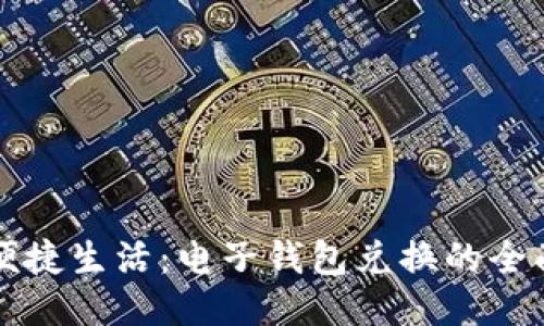 畅享便捷生活：电子钱包兑换的全面指南