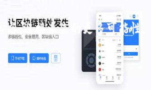区块链技术在近几年蓬勃发展，新的应用和创新层出不穷。那么最近有什么重大的区块链事件或新闻呢？对于这个问题，我们可以从多个角度进行探讨。以下是一些值得关注的区块链大事情。

区块链在金融行业的再次崛起
近年来，金融科技（FinTech）行业受到了区块链技术的深远影响。许多银行和金融机构开始探索如何利用区块链来交易流程、降低成本和提高透明度。例如，某些大型银行已经在试验区块链技术来处理国际支付。这一技术能大幅缩短结算时间，减少跨国交易的手续费，让资金流动更加迅速与安全。

非同质化代币（NFT）的持续热潮
虽然NFT（Non-Fungible Token）在2021年时风头强劲，但到2023年，它仍然没有退场的迹象。越来越多的艺术家、音乐人以及内容创作者开始使用NFT来展示他们的作品，并与粉丝进行互动。NFT不仅限于数字艺术，体育、游戏以及虚拟房地产等领域也在积极探索它的潜能。例如，近日某知名体育明星通过NFT发售独家纪念品，吸引了大量粉丝的关注和购买。

央行数字货币（CBDC）的推出
随着数字化浪潮的推进，越来越多的国家开始考虑发行央行数字货币（CBDC）。最近的一些消息显示，某些国家已经开始进行CBDC的试点，测试目的在于提升支付系统的效率，并推进货币的数字化。在此背景下，很多不同的经济体纷纷投入资源来研发自己的数字货币，以便在全球经济中保持竞争力。

区块链技术在供应链管理中的应用
区块链技术被应用于供应链管理，极大地提高了透明度和追溯能力。例如，某些企业利用区块链对食品供应链进行追踪，消费者可以扫描二维码，确认食品的来源，从而保证食品的安全。这种透明度不仅提升了消费者的信任，也对于企业的品牌形象有着积极的影响。

环境可持续性与区块链
区块链技术也被越来越多地应用于环境保护和可持续发展领域。某些项目开始利用区块链来追踪碳排放，帮助企业实现环境合规。此外，区块链还被用来确保可再生能源的交易，以促进绿色能源的发展。例如，某些社区正在利用区块链平台来交易太阳能和风能，这为实现可持续发展开辟了新的路径。

加密货币监管的日益加强
随着加密货币的普及，各国的监管机构也开始对其进行更加严格的监管。最近，某些国家出台了新的法规，要求加密货币交易平台必须遵守一定的法律规定，以保护投资者的权益。这一举措虽然提高了市场的安全性，但也引发了一些争议，因为部分投资者认为过严的监管会打压创新。不过，在确保市场稳定的前提下，适宜的监管还是优先考虑的。

区块链技术的未来展望
未来，区块链技术的应用将会更加广泛，从金融到医疗、从政府管理到社交媒体，几乎所有行业都在积极探索它的潜能。开发者们也在不断努力，试图提高区块链的效率和用户友好性。今年，许多区块链项目将聚焦于加强网络安全、提升交易速度和降低能耗等方面，以便迎接更大的市场机遇。

网友们关心的两个问题

区块链对个人投资有什么影响？
对于普通投资者来说，区块链技术的兴起不仅意味着新的投资机会，也带来了更多的风险。如果能够合理地投资于一些成熟的区块链项目，将有可能获得丰厚的回报。例如，有些投资者选择购买比特币或以太坊等主流加密货币，认为这是一种未来发展的趋势。然而，市场的波动性非常大，投入的资金要有相应的风险承受能力。相较于传统投资，投资区块链资产需要一定的知识储备，了解市场动态及技术背景才能做出更明智的决策。

未来区块链行业的最佳职业机会有哪些？
对于那些希望进入区块链行业的人来说，职业机会是非常广泛的。从开发工程师到产品经理，再到区块链顾问，都是当前市场上需求较高的职位。此外，随着区块链技术的不断普及，市场还需要更多的合规与法律专家，以及营销和教育相关的角色。对于任何有志于在这一领域发展的年轻人来说，掌握区块链相关的技术和知识，关注行业动态，将会是一个不错的发展方向。

综上所述，区块链作为一种革命性的技术正在不断地深入各个行业，虽然我们面临着众多新机遇，但同时也需谨记其中的风险。希望每一个对区块链感兴趣的人，能在关注专业知识的同时，保持开放的心态，迎接未来的更多可能性。

最近区块链的重大事件：金融、NFT、央行数字货币等新动态