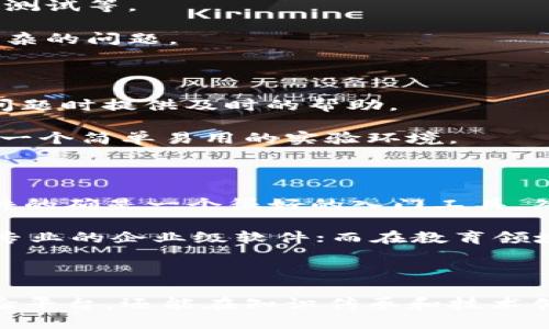 区块链试验软件是一种用于模拟、测试和开发区块链技术的平台或工具。这些软件可以帮助开发者和研究者在没有实际部署区块链系统的情况下，进行各种实验和验证。具体来说，它们提供了一个可控的环境，让用户能够探索区块链的各个方面，如智能合约的性能、网络协议的稳定性、安全性问题等。

### 区块链试验软件的目的和重要性

1. 理解区块链的基本原理
对于刚接触区块链技术的人来说，通过试验软件可以更直观地理解区块链如何运作。用户可以创建自己的区块链网络，模拟节点之间的交互，并观察数据是如何在网络中传播和存储的。这种互动的体验能帮助用户更快地掌握区块链的基本概念。

2. 开发和测试智能合约
智能合约是区块链应用中的核心部分，通过试验软件，开发者可以编写、测试和调试智能合约。对于许多初学者和小团队来说，使用试验软件可以节省大量的时间和成本，因为它们可以在本地环境中进行试验，而不需要在实际的区块链网络上进行高成本的交易。

3. 提高安全性
区块链技术的安全性至关重要，尤其是在金融和医疗等高风险领域。通过使用试验软件，开发者可以在开发流程中发现和修复潜在的安全漏洞，降低在实际应用中出现漏洞的风险。用户可以模拟攻击和故障，评估系统在不同情况下的表现，从而提升区块链应用的可靠性和安全性。

4. 教育与培训
对于企业和高校来说，区块链试验软件是一种很好的教学工具。教师可以在课堂上利用这些工具进行现场演示，帮助学生更加直观地理解区块链。同时，企业可以为员工提供模拟的学习环境，提高他们对区块链技术的掌握水平。

### 区块链试验软件的类型

1. 公开的区块链试验平台
一些区块链试验软件是基于公开网络的，用户可以在这些平台上自由创建自己的试验环境。这些平台通常支持多种类型的区块链，例如以太坊、比特币等，开发者可以利用它们进行多样化的实验。

2. 本地环境模拟器
本地模拟器是开发者在自己的计算机上运行的一种软件。这些模拟器可以快速构建一个区块链网络，让用户能够实现办公环境中的快速原型制作。开发者可以在本地网络上以快速反馈的方式进行各种测试。

3. 企业级试验平台
一些企业级的区块链试验软件提供了更为强大的工具和功能，比如企业级的数据分析、安全审计、合规性检查等。这些软件面向那些需要更高安全标准和专业支持的企业，并通常需要付费使用。

### 未来的发展趋势

1. 更智能化的实验工具
随着人工智能技术的发展，预计未来的区块链试验软件将融入更多的智能化功能，比如自动化的安全测试和性能评估。开发者可以通过更简单的方式了解智能合约和区块链应用的潜在风险。

2. 增强现实和虚拟现实的应用
结合增强现实（AR）和虚拟现实（VR）技术的区块链试验软件也可能会成为一种新趋势。用户可以通过更加身临其境的体验去探索区块链的工作机制，进行可视化的操作。

### 相关问题

#### 问题1: 如何选择适合的区块链试验软件？

在选择合适的区块链试验软件时，有几个关键因素需要考虑：

- **功能**: 用户应该首先了解软件提供的功能是否满足他们的需求，比如支持哪些类型的区块链网络、是否支持智能合约的开发与测试等。
  
- **易用性**: 对于初学者而言，选择一个用户友好且有良好文档支持的试验软件尤为重要。这样可以避免在学习过程中遇到太多复杂的问题。

- **社区支持**: 一个活跃的社区可以在用户遇到问题时提供帮助和支持。同时，社区也经常分享一些实用的资源和工具。

- **官方支持与更新**: 定期更新的软件往往意味着更高的安全性和功能完善性。此外，官方的技术支持也很重要，能够在用户遇到问题时提供及时的帮助。

在评估这些因素后，用户可以根据自己的实际情况进行选择。比如，有些用户可能需要更强大的分析工具，而另一些用户则可能更需要一个简单易用的实验环境。

#### 问题2: 区块链试验软件是否适合所有开发者？

虽然区块链试验软件为很多开发者提供了便利，但并不是所有开发者都适合使用。对于那些对区块链技术不太了解的初学者，试验软件的确是一个很好的入门工具。然而，对于某些经验丰富的开发者来说，他们可能更倾向于直接参与主网的开发和测试。

此外，开发者在考虑使用区块链试验软件时，也要评估自己所在行业的需求。例如，在金融行业，由于安全性要求较高，可能需要使用更专业的企业级软件；而在教育领域，简易的软件就能够满足需求了。

### 结论

通过区块链试验软件，开发者可以更灵活和高效地进行区块链技术的探索、开发和测试。这些软件不仅为开发者提供了一个安全的实验平台，还能在知识传承和技术创新上发挥重要作用。随着技术的不断发展，相信区块链试验软件将会在更多领域展现其潜力和价值。