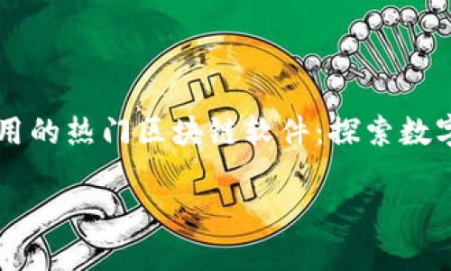 

    中国使用的热门区块链软件：探索数字经济的未来



中国使用的热门区块链软件：探索数字经济的未来