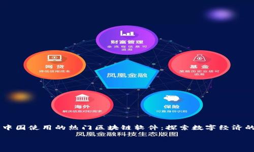 

    中国使用的热门区块链软件：探索数字经济的未来



中国使用的热门区块链软件：探索数字经济的未来