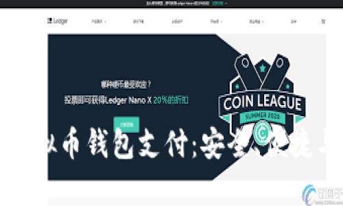 全面解析虚拟币钱包支付：安全、便捷与未来发展
