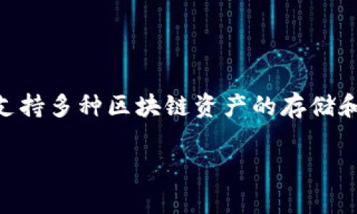 ImToken是一款流行的数字货币钱包，主要用于存储、管理和转账各种加密货币。它为用户提供了一种便捷、安全的方式来处理数字资产，支持多种区块链资产的存储和交易，包括以太坊、比特币等主流数字货币。imToken的目标是为用户创造一个简单、直观的数字资产管理体验，同时确保用户的资金安全。

### 深度解析ImToken：现代数字货币的理想钱包