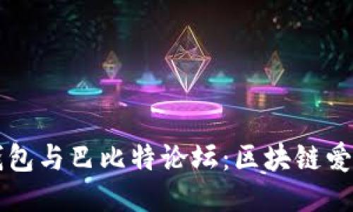 深入探讨比太钱包与巴比特论坛：区块链爱好者的必备指南