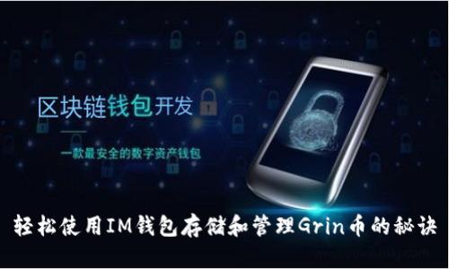 轻松使用IM钱包存储和管理Grin币的秘诀