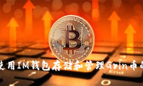 轻松使用IM钱包存储和管理Grin币的秘诀