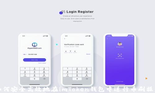 
如何安全高效地在imToken钱包中进行币刷操作