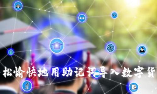 如何轻松愉快地用助记词导入数字货币钱包
