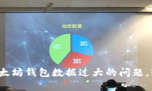  如何快速解决以太坊钱包数据过大的问题，轻松提高存储效率