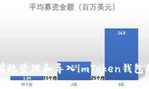 如何有效管理和导入imToken钱包的数量