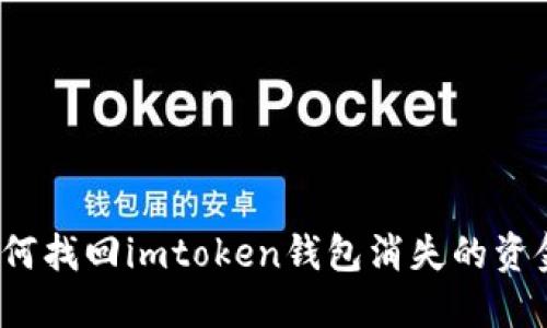如何找回imtoken钱包消失的资金？