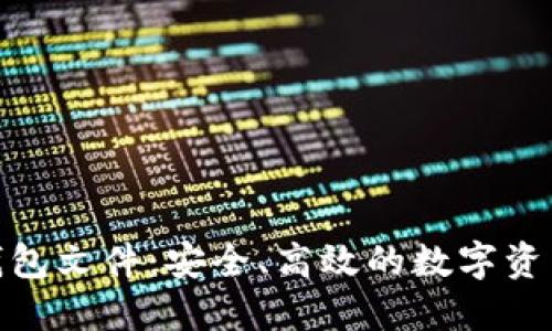 探索特币钱包文件：安全、高效的数字资产管理之道