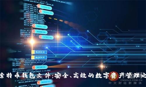 探索特币钱包文件：安全、高效的数字资产管理之道