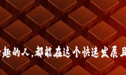 区块链金融机制是一种结合了区块链技术与金融业务操作的新型金融模式。它利用区块链的去中心化、透明性和不可篡改性等特点，旨在提升金融服务的安全性与效率。随着数字货币和其他金融产品的崛起，区块链金融机制逐渐成为引领金融科技变革的重要力量。

区块链金融机制的基本概念
在了解区块链金融机制之前，我们首先需要知道什么是区块链。简而言之，区块链是一种分布式账本技术，它通过一个网络中的多台计算机（即节点）共同维护一个透明的数据库。这种技术使得数据一旦被记录之后就几乎无法修改，确保了数据的真实性和安全性。

而“金融机制”则是指在金融体系中，用于管理资金流动、信贷关系、资产交易等方面的规则和操作方式。当这两者结合时，便形成了区块链金融机制。它能够改变传统金融体系中的许多工作流程，从而提高效率、降低成本、增加透明度。

区块链金融机制的优势
区块链金融机制的第一个显著优势是去中心化。在传统金融系统中，银行和金融机构往往是权威和信任的中心，而区块链通过将信任分散到网络中的每一个节点，消除了对中介的依赖。这不仅使交易更快捷，也减少了因中介引发的费用。

其次，区块链技术的透明性也是一个重要的优势。通过区块链平台，所有参与者都能够查看交易记录，这意味着任何人都可以对交易的真实性进行验证。这种透明性在防止欺诈和洗钱等金融犯罪方面发挥了重要作用。

第三，区块链提供的安全性也是无与伦比的。由于数据一旦被写入区块链后就无法修改，因此这一机制大大降低了黑客攻击和数据篡改的风险。此外，智能合约的使用进一步增强了交易的安全性和效率，前提条件被设定后，合约会自动执行，大大减少了人为错误。

区块链金融机制的应用
区块链金融机制在多个金融场景中得到了广泛应用，包括但不限于数字货币、供应链金融、P2P借贷、众筹等领域。

以数字货币为例，像比特币和以太坊这样的数字货币是区块链金融机制中最具代表性的产物。它们通过区块链技术实现了去中心化的货币交易系统，用户可以直接进行交易，避开了传统银行的繁琐流程。

在供应链金融中，区块链也发挥了重要作用。通过使用区块链技术，参与供应链的各方（如生产商、批发商和零售商）可以共享实时数据，提高了信息透明度及交易的效率，降低了风险。

P2P借贷平台也逐渐应用区块链金融机制，它们通过直接将借款人和贷款人联系在一起，省去了中介的费用。同时，区块链技术确保了借贷协议的安全性，增强了用户的信任感。

区块链金融机制面临的挑战
尽管区块链金融机制展现出了诸多潜力，但也并非没有挑战。首先，监管问题是一个重要的挑战。各国对于加密货币及区块链技术的监管政策尚未统一，这给行业的健康发展带来了不确定性。

其次是技术成熟度的问题。目前区块链技术还处于发展阶段，许多应用尚未完全成熟，尤其是在性能和可扩展性方面。此外，大规模用户的参与可能导致网络拥堵，影响交易速度。

最后，用户教育也是一个重要的挑战。许多人对区块链及其应用缺乏足够的理解，这限制了技术的普及与应用。为此，行业领袖和从业者需加强对用户的教育和指导，使其能够更好地理解和使用区块链技术。

未来展望
总的来说，区块链金融机制代表了金融行业的一种新趋势，未来的发展潜力巨大。随着技术的不断创新和完善，区块链在金融领域的应用将会越来越广泛。而在自我调节和合规方面的努力也将有助于行业的安全发展。

未来的区块链金融机制将可能和更多传统金融工具、产品结合，通过不断创新，满足更多用户需求。通过进一步的合作与共建，区块链将帮助构建一个更安全、更透明，更高效的全球金融系统。

相关问题探讨

问题一：区块链金融机制能否完全取代传统金融模式？
这确实是一个引发广泛争论的话题。尽管区块链金融机制具备众多优势，但它并不会完全取代传统金融模式。相反，最可能的情况是两者的结合与融合。在一些场景中，区块链技术会被用作传统金融服务的补充，从而现有的流程并提升效率。

较为理想的情况是，区块链和传统金融能够形成一种互补的关系，利用区块链的优势来改进传统金融行业中的短板。例如，区块链可在跨境支付中大显身手，提供低成本且高效率的解决方案。而在更复杂的金融服务和风险管理上，传统金融所拥有的经验和网络仍具备不可替代的优势。

问题二：普通用户如何参与到区块链金融机制中？
普通用户参与区块链金融机制的方式有很多。首先，用户可以投资数字货币。通过购买比特币等数字货币，用户不仅能够参与到区块链金融的生态中，还能够分享技术带来的投资机会。

此外，用户还可以利用区块链金融平台进行借贷、投资或者参与众筹等活动。这些平台往往提供用户友好的界面，普通用户不需要对技术有深入的了解，也能轻松参与。

最后，我们不能忽视教育的重要性。对于感兴趣的普通用户，学习区块链相关知识是参与这个新兴领域的第一步。通过网络课程、社区活动，更多的人将能够理解并参与到区块链金融中，享受数字化金融时代带来的便利。

在不久的未来，随着技术发展和市场成熟，区块链金融机制将变得越来越容易接触，也将为普通用户带来更多的机会。

通过这样的探讨，我们可以看到，区块链金融机制不仅是一个技术问题，更是一个社会和经济变革的机会。希望每一个对其感兴趣的人，都能在这个快速发展且充满可能性的领域中找到属于自己的位置。
