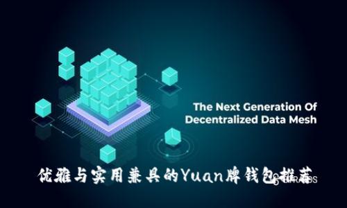 优雅与实用兼具的Yuan牌钱包推荐