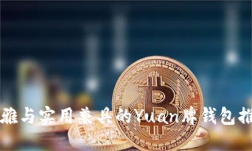 优雅与实用兼具的Yuan牌钱包推荐