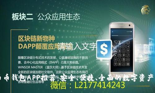 管家级币币钱包APP推荐：安全、便捷、全面的数字资产管理利器