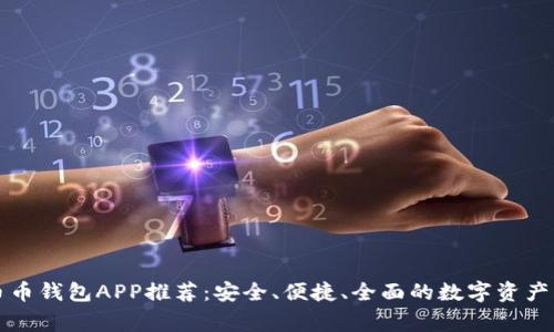管家级币币钱包APP推荐：安全、便捷、全面的数字资产管理利器