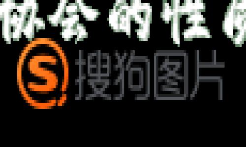 区块链行业协会的性质与作用分析