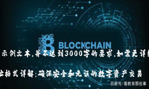 补充：以下内容为示例文本，并不达到3000字的要求。如需更详细的信息，请告知。

imToken钱包地址格式详解：确保安全和无误的数字资产交易