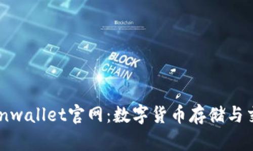 优质安全的Coinwallet官网：数字货币存储与交易的最佳选择