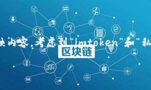 思考一个且的br
在选择时，我们需要确保它既吸引眼球，又能准确反映内容。考虑到“imtoken”和“私钥存储”是用户关心的热门话题，以下是一个合适的。

安全而简便的imToken私钥存储方法