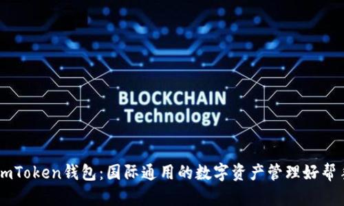 imToken钱包：国际通用的数字资产管理好帮手