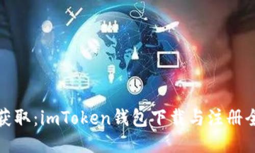 轻松获取：imToken钱包下载与注册全攻略