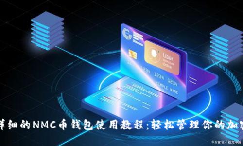 全面详细的NMC币钱包使用教程：轻松管理你的加密资产
