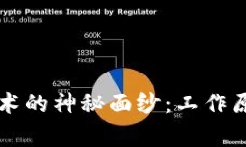 区块链防伪技术的神秘面纱:工作原理与应用解析