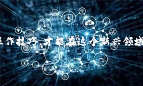    如何将波场钱包中的USDT转至IM钱包的简单指南  / 

 guanjianci  波场钱包, USDT转账, IM钱包, 数字货币  /guanjianci 

### 引言：数字货币的演变与我们的生活

随着数字货币的迅速发展，越来越多的人开始接触这片全新的投资领域。在这些数字资产中，USDT因其与美元的稳定性而备受欢迎，成为了交易者和投资者的首选。然而，随着钱包和交易所的增多，如何安全高效地转移这些资产成为了大家关注的话题。尤其是如何将波场钱包中的USDT转到IM钱包，可能对于一些新手用户来说并不是一件简单的事。在本文中，我们将详细探讨这个过程，并提供一些技巧和相关问题的解答。

### 第一步：了解波场钱包和IM钱包

#### 什么是波场钱包？

波场钱包是一种支持TRC20协议的数字资产钱包，用户可以在其中存储、发送和接收多种数字资产，尤其是USDT。它以高效、安全的交易体验而闻名，无论是存储价值还是进行交易，波场钱包都能完美满足用户的需求。

#### 什么是IM钱包？

IM钱包是一款支持多种数字资产管理的平台，它的界面友好，功能齐全，适合各种类型的用户。IM钱包不仅支持USDT的存储与转账，还支持其他多种加密货币，用户可以通过IM钱包进行方便的资产管理。

### 第二步：准备转账

#### 确保钱包的安全

在进行任何转账之前，确保你的波场钱包和IM钱包都是安全的。使用复杂的密码，并启用双重认证，这样可以大幅降低你的资产被窃取的风险。

#### 找到收款地址

在IM钱包中，选择USDT作为接收的资产，系统会提供一个唯一的收款地址。确保你复制这个地址准确无误，因为任何错误都会导致资产转失败，甚至丢失。

### 第三步：在波场钱包中进行转账

#### 登录波场钱包

首先，打开你的波场钱包应用或网站，输入账户信息以完成登录。找到USDT的选项。

#### 输入转账信息

在输入转账页面，粘贴在IM钱包中获得的收款地址，并输入你想要转账的USDT数量。检查每一项信息，确保没有错误。建议先进行小额转账测试，确认资金可以成功到账后，再进行大额转账。

### 第四步：确认转账

波场钱包通常会要求你确认转账信息，务必仔细检查。确认无误后，点击“发送”按钮，交易就会被提交。你可以在交易记录中查看转账状态。

### 第五步：等待处理与到账

转账完成后，钱会在短时间内到达IM钱包。通常情况下，USDT转账是由区块链确认的，时间通常在几分钟到几小时之间，具体时间取决于网络的繁忙程度。

### 相关问题解答

#### 问题一：USDT转账失败怎么办？

在转账过程中，可能会遇到转账失败的情况。常见的原因包括： 
1. **网络繁忙**：在区块链网络交易量过大时，转账可能会受到延迟。
2. **地址错误**：收款地址输入错误是最常见的问题，确保复制粘贴不会出现任何问题。
3. **钱包问题**：确保你的钱包没有更新或者维护，因此导致转账失败。

如果出现这些情况，你可以尝试等待几分钟后再次查询交易状态，如果问题依旧，可以联系钱包的客服进行解决。

#### 问题二：如何防范转账诈骗？

在数字货币领域，诈骗情况屡见不鲜，如何保护好自己的资产显得尤为重要：
1. **警惕不可思议的交易机会**：如果有人向你保证高额的投资回报，尤其是在短时间内，基本上可以判断为可能的诈骗。
2. **使用安全正规的钱包与平台**：选择知名度高、用户评价好的平台，确保自己的资产安全。
3. **不随便泄露私钥和密码**：个人信息一定要妥善保管，不要随便把自己的钱包信息透露给他人。

### 总结

通过上述简单而清晰的步骤，相信你已经掌握了如何将波场钱包中的USDT转移到IM钱包的技巧。数字货币的世界虽然充满机遇，但也有不可忽视的风险。只有加强自身的安全意识，并掌握必要的操作技巧，才能在这个新兴领域里更好地保护自己的财产，享受数字经济带来的便捷与乐趣。

希望这些信息对你有所帮助，如果还有其他问题或需要进一步的指导，请随时咨询！