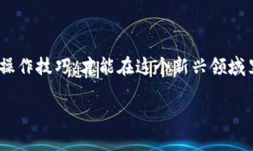   如何将波场钱包中的USDT转至IM钱包的简单指南  / 

 guanjianci  波场钱包, USDT转账, IM钱包, 数字货币  /guanjianci 

### 引言：数字货币的演变与我们的生活

随着数字货币的迅速发展，越来越多的人开始接触这片全新的投资领域。在这些数字资产中，USDT因其与美元的稳定性而备受欢迎，成为了交易者和投资者的首选。然而，随着钱包和交易所的增多，如何安全高效地转移这些资产成为了大家关注的话题。尤其是如何将波场钱包中的USDT转到IM钱包，可能对于一些新手用户来说并不是一件简单的事。在本文中，我们将详细探讨这个过程，并提供一些技巧和相关问题的解答。

### 第一步：了解波场钱包和IM钱包

#### 什么是波场钱包？

波场钱包是一种支持TRC20协议的数字资产钱包，用户可以在其中存储、发送和接收多种数字资产，尤其是USDT。它以高效、安全的交易体验而闻名，无论是存储价值还是进行交易，波场钱包都能完美满足用户的需求。

#### 什么是IM钱包？

IM钱包是一款支持多种数字资产管理的平台，它的界面友好，功能齐全，适合各种类型的用户。IM钱包不仅支持USDT的存储与转账，还支持其他多种加密货币，用户可以通过IM钱包进行方便的资产管理。

### 第二步：准备转账

#### 确保钱包的安全

在进行任何转账之前，确保你的波场钱包和IM钱包都是安全的。使用复杂的密码，并启用双重认证，这样可以大幅降低你的资产被窃取的风险。

#### 找到收款地址

在IM钱包中，选择USDT作为接收的资产，系统会提供一个唯一的收款地址。确保你复制这个地址准确无误，因为任何错误都会导致资产转失败，甚至丢失。

### 第三步：在波场钱包中进行转账

#### 登录波场钱包

首先，打开你的波场钱包应用或网站，输入账户信息以完成登录。找到USDT的选项。

#### 输入转账信息

在输入转账页面，粘贴在IM钱包中获得的收款地址，并输入你想要转账的USDT数量。检查每一项信息，确保没有错误。建议先进行小额转账测试，确认资金可以成功到账后，再进行大额转账。

### 第四步：确认转账

波场钱包通常会要求你确认转账信息，务必仔细检查。确认无误后，点击“发送”按钮，交易就会被提交。你可以在交易记录中查看转账状态。

### 第五步：等待处理与到账

转账完成后，钱会在短时间内到达IM钱包。通常情况下，USDT转账是由区块链确认的，时间通常在几分钟到几小时之间，具体时间取决于网络的繁忙程度。

### 相关问题解答

#### 问题一：USDT转账失败怎么办？

在转账过程中，可能会遇到转账失败的情况。常见的原因包括： 
1. **网络繁忙**：在区块链网络交易量过大时，转账可能会受到延迟。
2. **地址错误**：收款地址输入错误是最常见的问题，确保复制粘贴不会出现任何问题。
3. **钱包问题**：确保你的钱包没有更新或者维护，因此导致转账失败。

如果出现这些情况，你可以尝试等待几分钟后再次查询交易状态，如果问题依旧，可以联系钱包的客服进行解决。

#### 问题二：如何防范转账诈骗？

在数字货币领域，诈骗情况屡见不鲜，如何保护好自己的资产显得尤为重要：
1. **警惕不可思议的交易机会**：如果有人向你保证高额的投资回报，尤其是在短时间内，基本上可以判断为可能的诈骗。
2. **使用安全正规的钱包与平台**：选择知名度高、用户评价好的平台，确保自己的资产安全。
3. **不随便泄露私钥和密码**：个人信息一定要妥善保管，不要随便把自己的钱包信息透露给他人。

### 总结

通过上述简单而清晰的步骤，相信你已经掌握了如何将波场钱包中的USDT转移到IM钱包的技巧。数字货币的世界虽然充满机遇，但也有不可忽视的风险。只有加强自身的安全意识，并掌握必要的操作技巧，才能在这个新兴领域里更好地保护自己的财产，享受数字经济带来的便捷与乐趣。

希望这些信息对你有所帮助，如果还有其他问题或需要进一步的指导，请随时咨询！