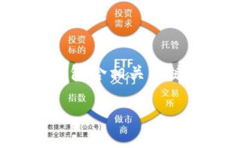 思考一个且的
为了帮助用户找到最适合他们需求的加密货币钱包,我们可以考虑一个既具体又包含相关关键词的。这个可以聚焦于安全性,因为钱包的安全性往往是用户最关心的一个方面。
: 最安全的狗狗币钱包:保护您的资产,安心投资