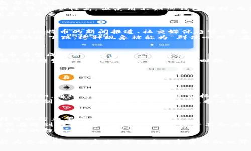 思考一个且的  
首先，让我们来构思一个精准且引人注目的，帮助用户快速理解文章内容并吸引他们的点击。在当今这个数字货币交易日益活跃的时代，许多人都想知道比特币在钱包中持有期间是否会出现涨跌波动。因此，我为本文设计了以下

   如何在钱包中持有比特币时把握价格波动的机遇  / 

相关关键词  
在这个下，我们需要选择几个与之相关的关键词，以更好地进行。这些关键词将吸引对比特币及其市场动态感兴趣的用户。以下是我提出的四个相关关键词：

 guanjianci  比特币, 钱包, 价格波动, 投资机会  /guanjianci 

###  比特币是什么？
比特币（Bitcoin）是一种由中本聪（Satoshi Nakamoto）在2009年发明的数字货币。作为第一个去中心化的加密货币，比特币的交易不会被任何中央银行或政府机构所控制。它依赖于区块链技术，以保证交易的安全性和透明度。  
比特币不仅是数字交易的媒介，也是一种投资工具。许多人将其视作“数字黄金”，因为它的总量刚好被限制在2100万枚，使得其在未来享有较大的稀缺性。近几年，比特币的市场价格经历了大起大落，吸引了无数投资者关注。  

###  比特币在钱包中会涨跌吗？
在讨论比特币的价格波动时，我们首先要明确一点：比特币的价格是可以涨跌的，且在很大程度上与市场供需关系相关。当你把比特币存放到电子钱包时，其实际价值会随市场的波动而变化。  
比特币的价格变化是由多种因素引起的，比如市场情绪、投资者的买入和卖出决策、政策法规变化、媒体报道等。举个例子，当某国政府宣布允许比特币作为合法支付工具时，往往会引发价格上涨。而相反，若有负面消息传播，比如对比特币的监管政策收紧，其价格则可能下跌。  

###  持有比特币的策略
如果你还在考虑是否持有比特币或其他数字货币，首先要明确你的投资目标，是短期投机还是长期持有。对于短期投资者，通常需要关注快速变化的市场动态，以便在合适的时候买入或卖出。  
而对于长期投资者，如果你相信比特币未来的潜力，持有它可能会是一个不错的选择。有人认为比特币的价值在未来会不断攀升，尤其是随着越来越多的公司和个人开始接受比特币作为支付手段。  

###  钱包的类型对比特币持有的影响
还要提到的是，不同类型的钱包对比特币的持有也有不同的影响。目前市场上主要有三种类型的钱包：热钱包、冷钱包与纸钱包。  
热钱包是在线钱包，方便快速交易，但安全性较低，容易受到黑客攻击。冷钱包则是在离线状态下保存比特币的硬件或软件，安全性高，但使用不如热钱包便利。而纸钱包则是将比特币私钥和公钥打印出来，极为安全，但也极易遗失。  
选择合适的钱包类型，会直接影响你比特币的安全性与可操作性。在决定要持有多长时间之前，选择一个合适的钱包是至关重要的。  

### 市场情绪如何影响比特币的价格
市场情绪是影响比特币价格波动的重要因素之一。比特币市场的投资者通常比较敏感，情绪波动能够迅速影响买卖决策。比特币的新闻报道、社交媒体趋势、著名投资者的言论等都可能引发市场情绪的变化。  
如果市场情绪乐观，投资者倾向于买入，价格容易上涨。相反，在负面消息充分扩散时，投资者的抛售情绪加强，价格可能快速下跌。这种现象被称为“群体心理”，在比特币市场中显得尤为明显。  

###  比特币的未来展望
对于未来，不少分析师对比特币的走势持乐观态度。认为随着现代金融技术的发展和传统金融体系的逐步融合，比特币有望成为一种主流的支付手段。  
同时，越来越多的机构投资者开始进入这一市场，使得比特币的价格波动可能会更加平稳。对于普通投资者来说，把握这种趋势，可能在未来带来可观的回报。  

###  相关问题讨论
在本文的结尾，我想到以下两个相关问题，旨在帮助大家更深入地理解比特币的持有与市场波动的关系。

####  问题一：如何判断比特币投资时机？
要判断比特币的投资时机，首先要关注市场的动态和新闻。在保持对市场敏感的同时，也要理解技术分析和基本面分析。例如，通过分析比特币的历史价格走势，识别关键的支撑位和阻力位，可以为你提供买卖的参考。  
此外，还可以利用一些技术指标，比如移动平均线、相对强弱指数（RSI）等，来判断市场的进出时机。但无论如何，做好风险控制和仓位管理都是重中之重，永远不要把所有的投资都压在一个选项上。  

####  问题二：如何保护我的比特币资产？
保护比特币资产的安全是一项重要的任务。首先，选择一个安全的数字钱包是基础，尽量使用冷钱包或硬件钱包，这样可以防止黑客攻击。  
其次，启用双重身份验证，可以及时验证你的身份，增加额外的安全层级。定期备份钱包信息也是良好的习惯，可以确保在遇到任何意外情况下，你的资产不会丢失。  
最后，保持对相关新闻及市场动态的关注，了解最新的安全漏洞、诈骗手法和市场风险，能够帮助你及时做出决策，保护你的投资。  

总之，比特币在钱包中是会随时波动的，而理解这些波动的原因，可以帮助我们更好地把握投资机会。希望这篇文章能为你提供一些启发，让你在数字货币的世界里更加游刃有余。