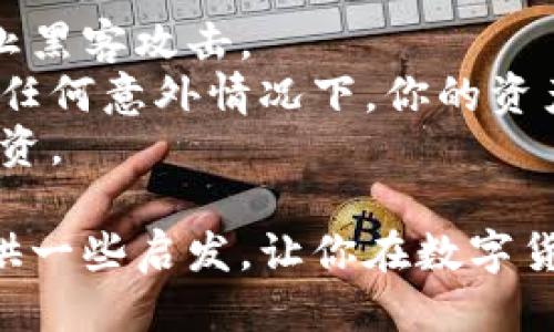 思考一个且的  
首先，让我们来构思一个精准且引人注目的，帮助用户快速理解文章内容并吸引他们的点击。在当今这个数字货币交易日益活跃的时代，许多人都想知道比特币在钱包中持有期间是否会出现涨跌波动。因此，我为本文设计了以下

   如何在钱包中持有比特币时把握价格波动的机遇  / 

相关关键词  
在这个下，我们需要选择几个与之相关的关键词，以更好地进行。这些关键词将吸引对比特币及其市场动态感兴趣的用户。以下是我提出的四个相关关键词：

 guanjianci  比特币, 钱包, 价格波动, 投资机会  /guanjianci 

###  比特币是什么？
比特币（Bitcoin）是一种由中本聪（Satoshi Nakamoto）在2009年发明的数字货币。作为第一个去中心化的加密货币，比特币的交易不会被任何中央银行或政府机构所控制。它依赖于区块链技术，以保证交易的安全性和透明度。  
比特币不仅是数字交易的媒介，也是一种投资工具。许多人将其视作“数字黄金”，因为它的总量刚好被限制在2100万枚，使得其在未来享有较大的稀缺性。近几年，比特币的市场价格经历了大起大落，吸引了无数投资者关注。  

###  比特币在钱包中会涨跌吗？
在讨论比特币的价格波动时，我们首先要明确一点：比特币的价格是可以涨跌的，且在很大程度上与市场供需关系相关。当你把比特币存放到电子钱包时，其实际价值会随市场的波动而变化。  
比特币的价格变化是由多种因素引起的，比如市场情绪、投资者的买入和卖出决策、政策法规变化、媒体报道等。举个例子，当某国政府宣布允许比特币作为合法支付工具时，往往会引发价格上涨。而相反，若有负面消息传播，比如对比特币的监管政策收紧，其价格则可能下跌。  

###  持有比特币的策略
如果你还在考虑是否持有比特币或其他数字货币，首先要明确你的投资目标，是短期投机还是长期持有。对于短期投资者，通常需要关注快速变化的市场动态，以便在合适的时候买入或卖出。  
而对于长期投资者，如果你相信比特币未来的潜力，持有它可能会是一个不错的选择。有人认为比特币的价值在未来会不断攀升，尤其是随着越来越多的公司和个人开始接受比特币作为支付手段。  

###  钱包的类型对比特币持有的影响
还要提到的是，不同类型的钱包对比特币的持有也有不同的影响。目前市场上主要有三种类型的钱包：热钱包、冷钱包与纸钱包。  
热钱包是在线钱包，方便快速交易，但安全性较低，容易受到黑客攻击。冷钱包则是在离线状态下保存比特币的硬件或软件，安全性高，但使用不如热钱包便利。而纸钱包则是将比特币私钥和公钥打印出来，极为安全，但也极易遗失。  
选择合适的钱包类型，会直接影响你比特币的安全性与可操作性。在决定要持有多长时间之前，选择一个合适的钱包是至关重要的。  

### 市场情绪如何影响比特币的价格
市场情绪是影响比特币价格波动的重要因素之一。比特币市场的投资者通常比较敏感，情绪波动能够迅速影响买卖决策。比特币的新闻报道、社交媒体趋势、著名投资者的言论等都可能引发市场情绪的变化。  
如果市场情绪乐观，投资者倾向于买入，价格容易上涨。相反，在负面消息充分扩散时，投资者的抛售情绪加强，价格可能快速下跌。这种现象被称为“群体心理”，在比特币市场中显得尤为明显。  

###  比特币的未来展望
对于未来，不少分析师对比特币的走势持乐观态度。认为随着现代金融技术的发展和传统金融体系的逐步融合，比特币有望成为一种主流的支付手段。  
同时，越来越多的机构投资者开始进入这一市场，使得比特币的价格波动可能会更加平稳。对于普通投资者来说，把握这种趋势，可能在未来带来可观的回报。  

###  相关问题讨论
在本文的结尾，我想到以下两个相关问题，旨在帮助大家更深入地理解比特币的持有与市场波动的关系。

####  问题一：如何判断比特币投资时机？
要判断比特币的投资时机，首先要关注市场的动态和新闻。在保持对市场敏感的同时，也要理解技术分析和基本面分析。例如，通过分析比特币的历史价格走势，识别关键的支撑位和阻力位，可以为你提供买卖的参考。  
此外，还可以利用一些技术指标，比如移动平均线、相对强弱指数（RSI）等，来判断市场的进出时机。但无论如何，做好风险控制和仓位管理都是重中之重，永远不要把所有的投资都压在一个选项上。  

####  问题二：如何保护我的比特币资产？
保护比特币资产的安全是一项重要的任务。首先，选择一个安全的数字钱包是基础，尽量使用冷钱包或硬件钱包，这样可以防止黑客攻击。  
其次，启用双重身份验证，可以及时验证你的身份，增加额外的安全层级。定期备份钱包信息也是良好的习惯，可以确保在遇到任何意外情况下，你的资产不会丢失。  
最后，保持对相关新闻及市场动态的关注，了解最新的安全漏洞、诈骗手法和市场风险，能够帮助你及时做出决策，保护你的投资。  

总之，比特币在钱包中是会随时波动的，而理解这些波动的原因，可以帮助我们更好地把握投资机会。希望这篇文章能为你提供一些启发，让你在数字货币的世界里更加游刃有余。