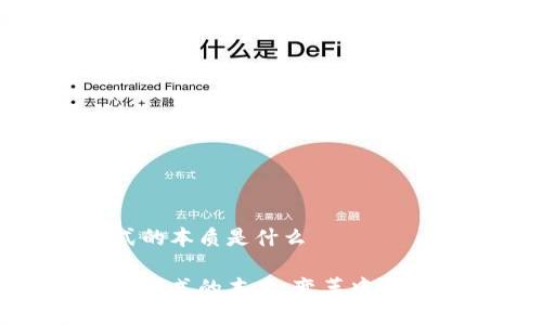 区块链模式的本质是什么
探寻区块链模式的本质:变革中的信任与透明